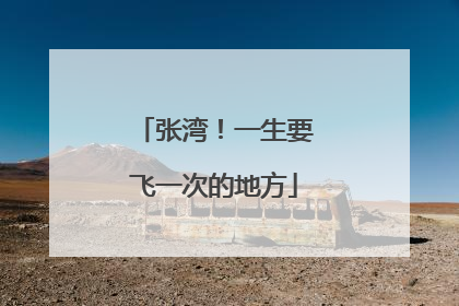 张湾！一生要飞一次的地方