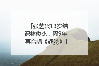 张艺兴13岁结识林俊杰，隔9年再合唱《翅膀》