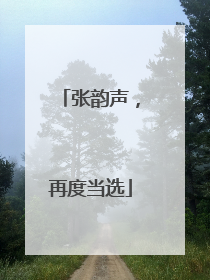张韵声，再度当选
