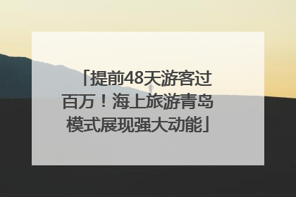 提前48天游客过百万！海上旅游青岛模式展现强大动能