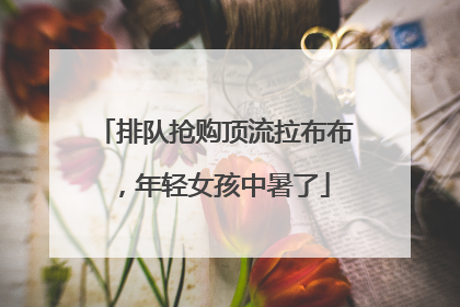 排队抢购顶流拉布布，年轻女孩中暑了