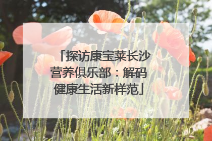 探访康宝莱长沙营养俱乐部：解码健康生活新样范