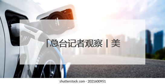 总台记者观察丨美欧贸易冲突升级 德国或面临2500亿欧元累计损失