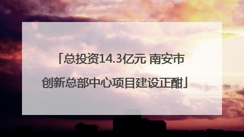 总投资14.3亿元 南安市创新总部中心项目建设正酣