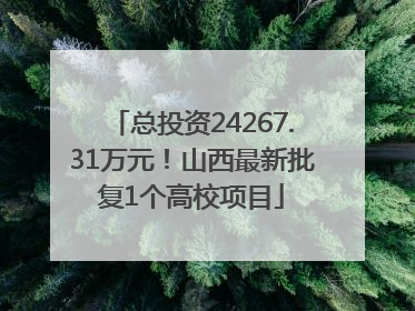 总投资24267.31万元！山西最新批复1个高校项目