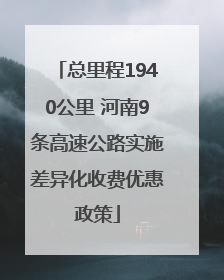 总里程1940公里 河南9条高速公路实施差异化收费优惠政策