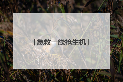 急救一线抢生机