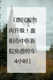 惠民服务再升级！襄阳市中医医院免费停车4小时