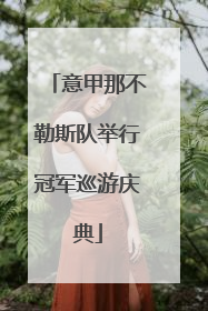 意甲那不勒斯队举行冠军巡游庆典