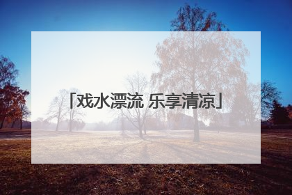 戏水漂流 乐享清凉