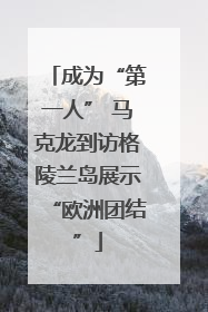 成为“第一人” 马克龙到访格陵兰岛展示“欧洲团结”