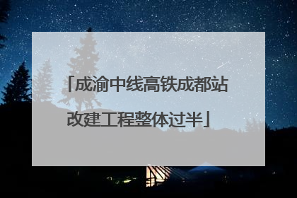 成渝中线高铁成都站改建工程整体过半