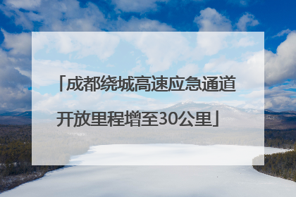 成都绕城高速应急通道开放里程增至30公里