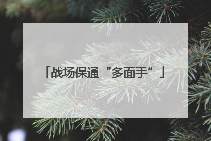 战场保通“多面手”