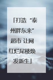 打造“泰州胖东来”超市 让网红烂尾楼焕发新生