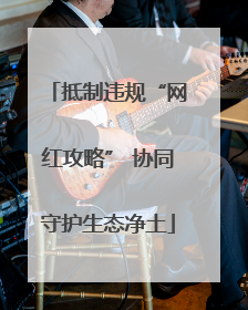 抵制违规“网红攻略” 协同守护生态净土