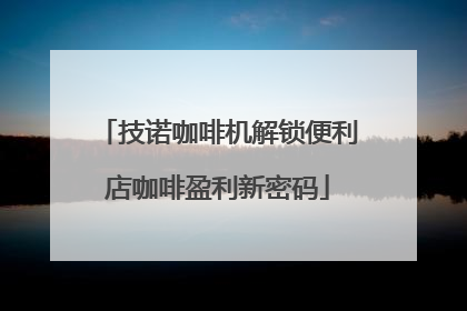 技诺咖啡机解锁便利店咖啡盈利新密码