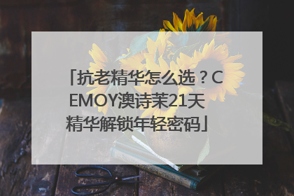 抗老精华怎么选？CEMOY澳诗茉21天精华解锁年轻密码