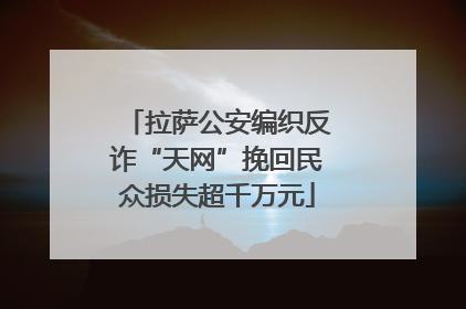 拉萨公安编织反诈“天网”挽回民众损失超千万元