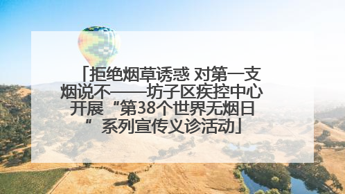 拒绝烟草诱惑 对第一支烟说不——坊子区疾控中心开展“第38个世界无烟日”系列宣传义诊活动