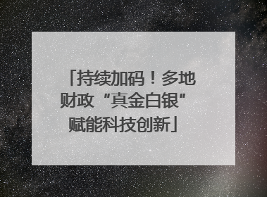 持续加码！多地财政“真金白银”赋能科技创新