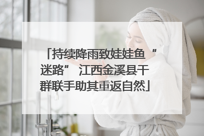 持续降雨致娃娃鱼“迷路” 江西金溪县干群联手助其重返自然