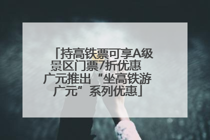 持高铁票可享A级景区门票7折优惠 广元推出“坐高铁游广元”系列优惠