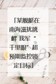 某舰艇在南海滋扰挑衅 我军“千里眼”超预期监控锁定目标