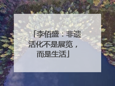 李佰盛：非遗活化不是展览，而是生活