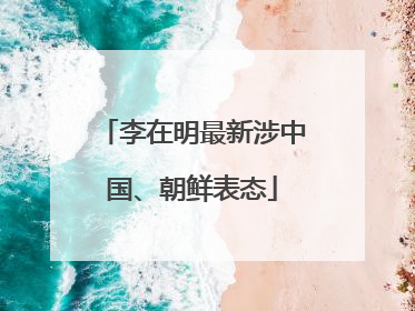 李在明最新涉中国、朝鲜表态