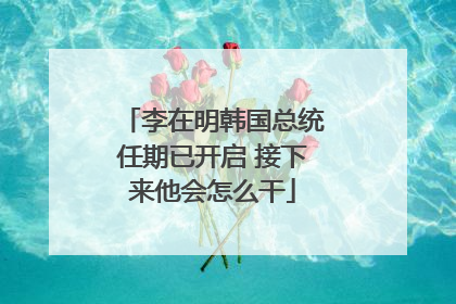 李在明韩国总统任期已开启 接下来他会怎么干
