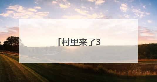 村里来了3位大学教师