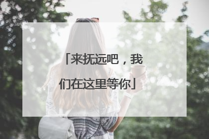 来抚远吧，我们在这里等你