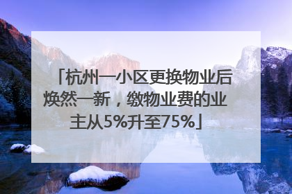 杭州一小区更换物业后焕然一新，缴物业费的业主从5%升至75%