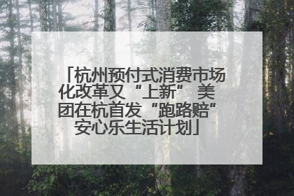 杭州预付式消费市场化改革又“上新” 美团在杭首发“跑路赔”安心乐生活计划