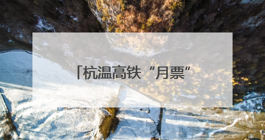 杭温高铁“月票”今起发售 单次票价低至94.2元