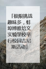 极限挑战趣味多，蚌埠博雅培文实验学校举行校园吉尼斯活动