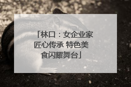 林口：女企业家匠心传承 特色美食闪耀舞台