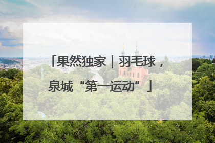 果然独家｜羽毛球，泉城“第一运动”