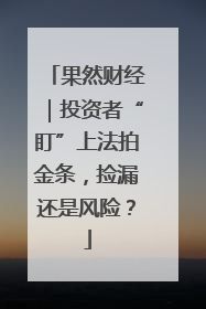 果然财经｜投资者“盯”上法拍金条，捡漏还是风险？