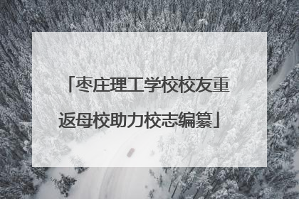 枣庄理工学校校友重返母校助力校志编纂
