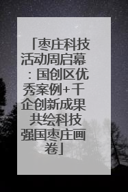 枣庄科技活动周启幕：国创区优秀案例+千企创新成果 共绘科技强国枣庄画卷