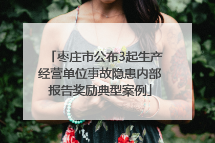 枣庄市公布3起生产经营单位事故隐患内部报告奖励典型案例