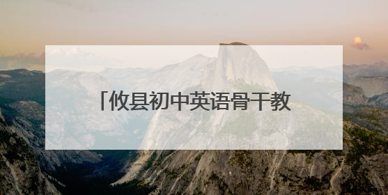 攸县初中英语骨干教师能力提升研修项目第七次集中研修举行