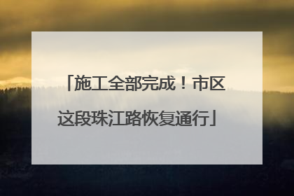 施工全部完成！市区这段珠江路恢复通行
