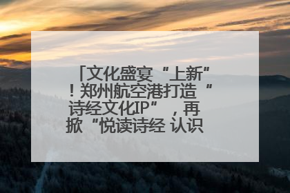 文化盛宴“上新”！郑州航空港打造“诗经文化IP”，再掀“悦读诗经 认识家乡路”活动热潮