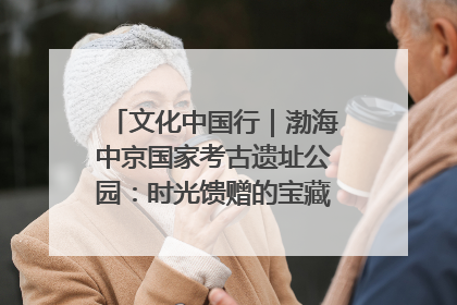 文化中国行｜渤海中京国家考古遗址公园：时光馈赠的宝藏 历史凝固的诗篇