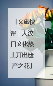 文旅快评｜大汶口文化热土开出遗产之花