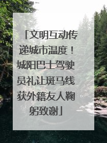 文明互动传递城市温度！城阳巴士驾驶员礼让斑马线获外籍友人鞠躬致谢