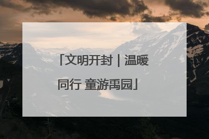 文明开封｜温暖同行 童游禹园